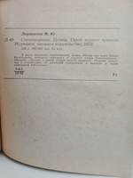М. Ю. Лермонтов. Стихотворения, поэмы. Герой нашего времени