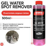 SHIMA DETAILER “GEL WATER SPOT REMOVER” Гелеобразный очиститель водных пятен 500мл.
