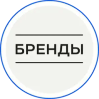 Бренды