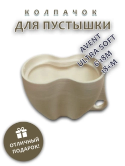 Колпачок для соски пустышки AVENT ultra soft 6-18m 18+m