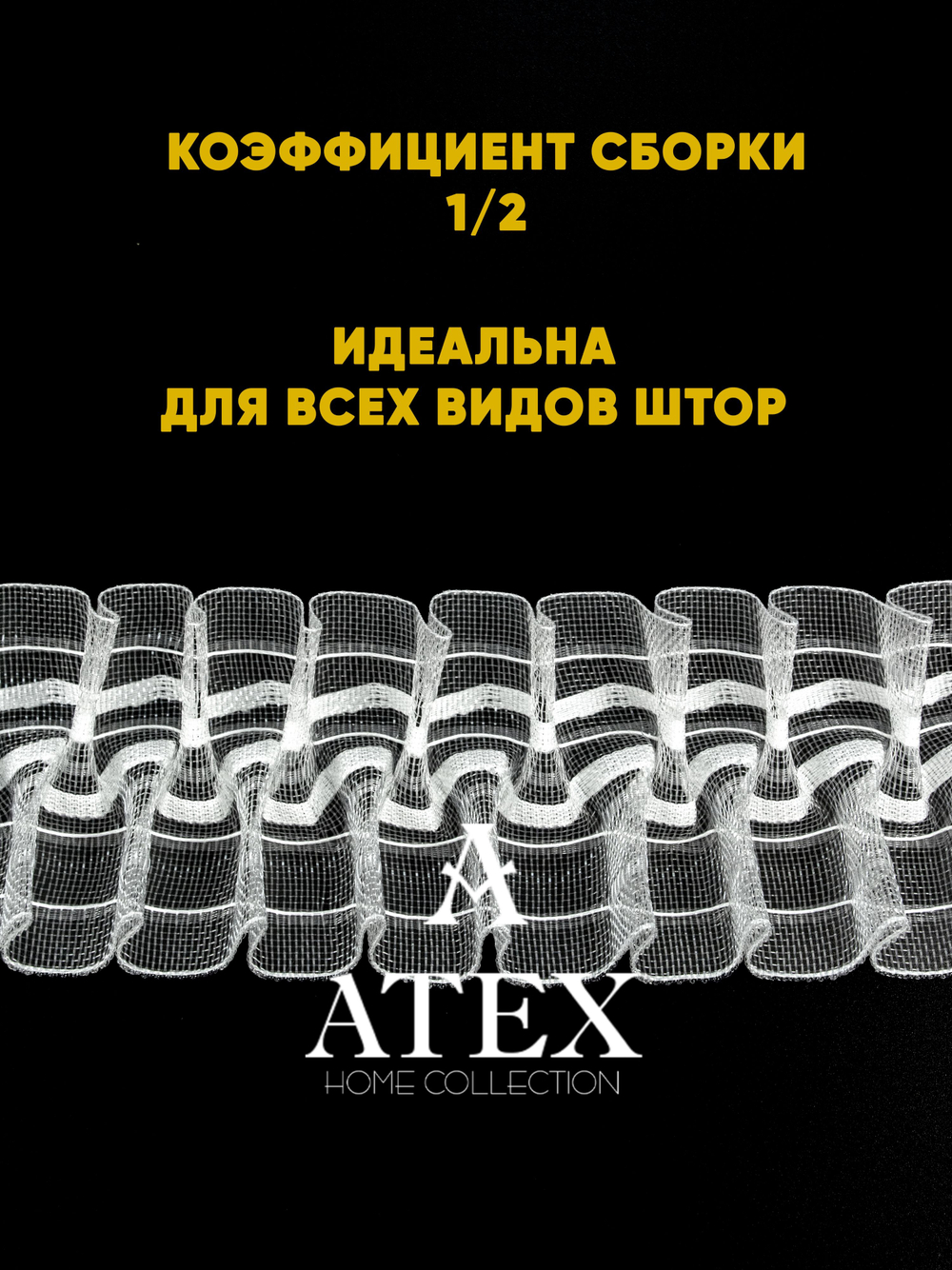 Лента для штор БУФЫ