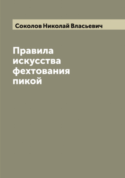 Правила искусства фехтования пикой | Соколов Николай Власьевич