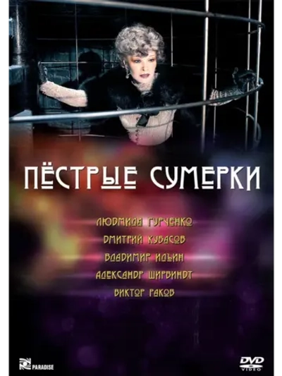 Пестрые сумерки (2009) (DVD-R)