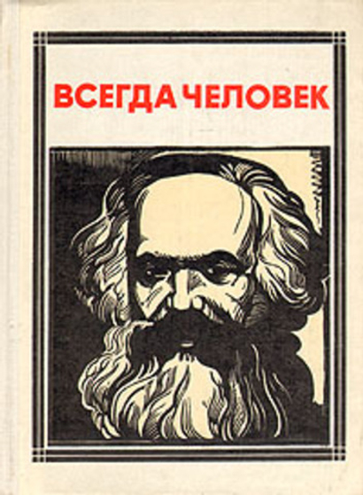 Всегда человек: Маркс