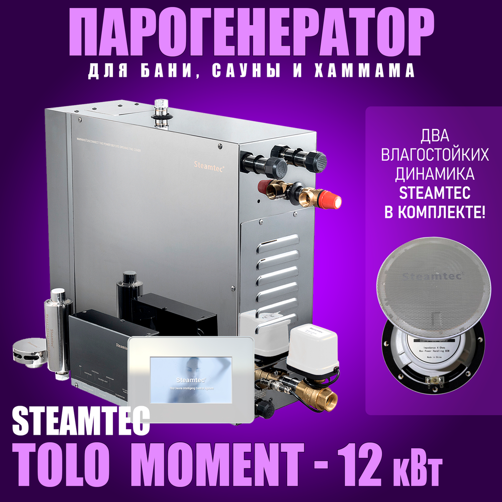 Парогенераторы для хамама и турецкой бани Steamtec TOLO MOMENT - 12 кВт/ Cерия PLATINUM со встроенной музыкой, пультом на 9-ти языках и возможностю монтажа без термодатчиков
