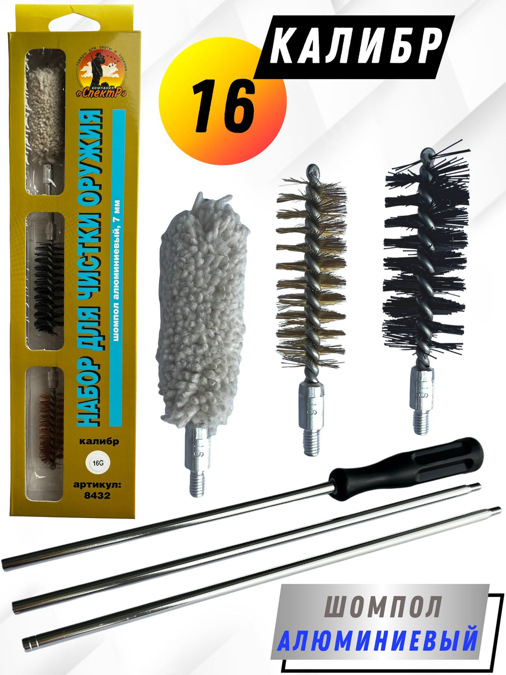Набор для чистки оружия 16 калибра в БЛИСТЕРЕ, с металлическим 7мм шомполом в оплетке.
