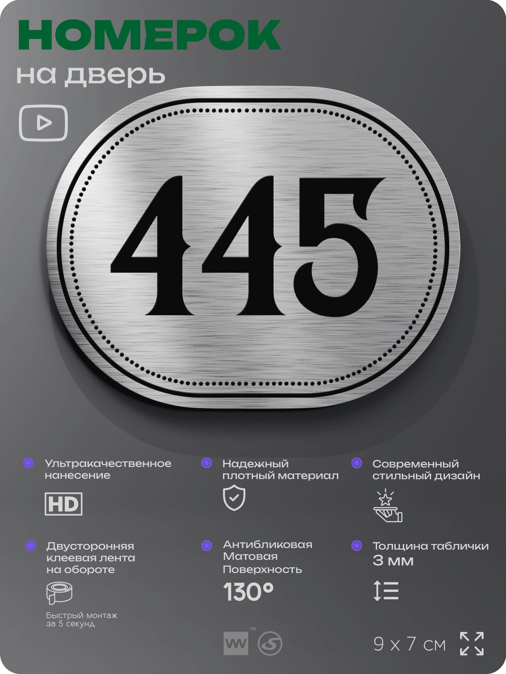 Номерок на дверь квартиры 445, для кабинета, офиса, шильдик 9 х 7 см, брашированная сталь, Айдентика Технолоджи
