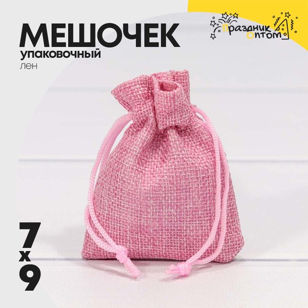 
          Мешочек 7х9см Лен искусственный (Розовый)