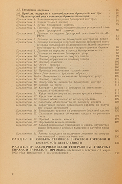 Правовые и экономические основы биржевой торговли и брокерской деятельности