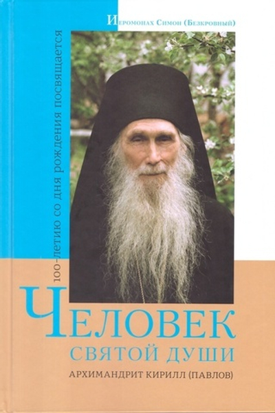 Человек святой души. Архимандрит Кирилл (Павлов)