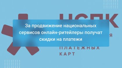 За продвижение национальных сервисов онлайн-ритейлеры получат скидки на платежи