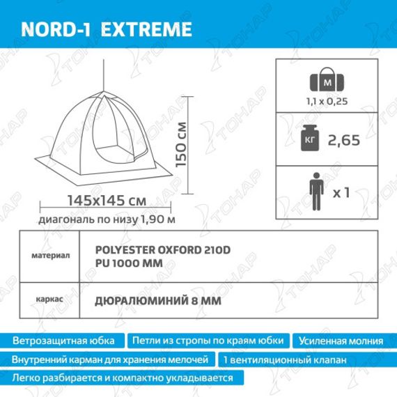 Палатка-зонт 1-местная зимняя (NORD-1 Extreme Helios) Helios