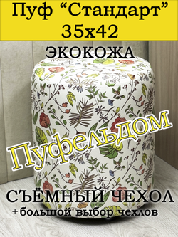 Пуфик круглый со съёмным чехлом