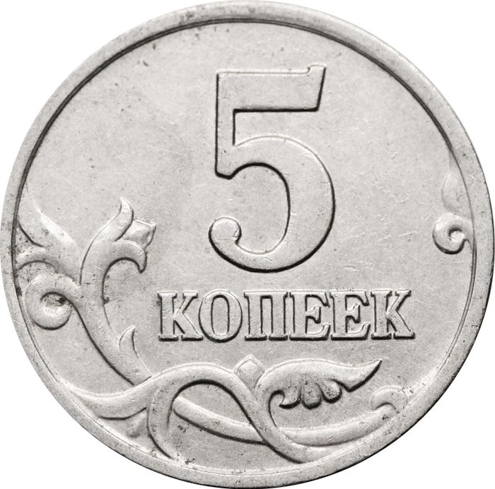 5 копеек 2001 М