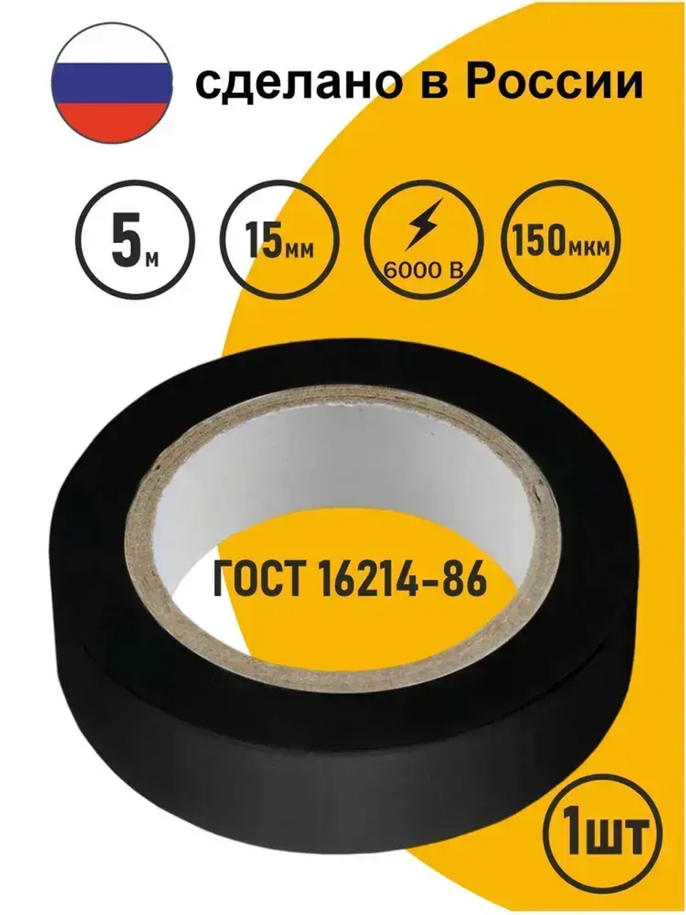 Изолента черная ПВХ по ГОСТ для проводов, для проводки 5м х 15мм, 150мкм