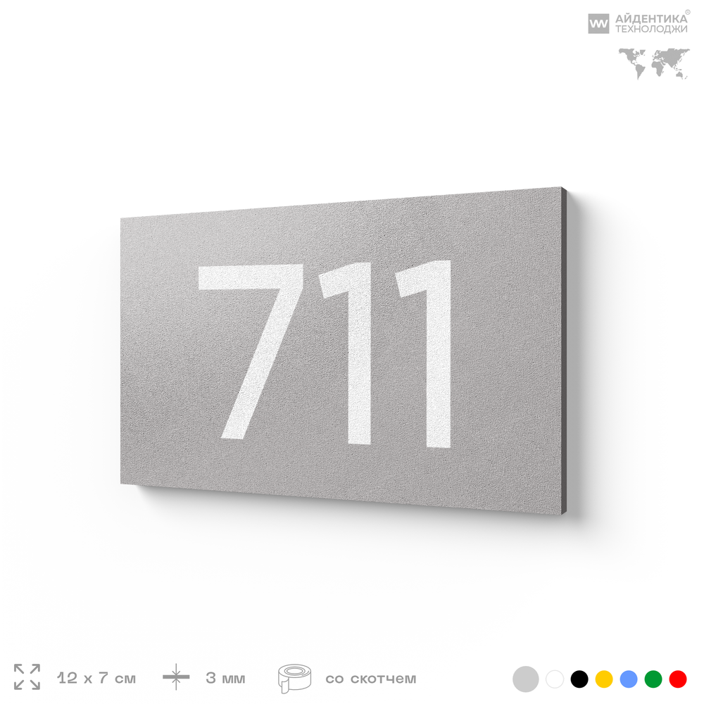 Номер на дверь 711, табличка на дверь для офиса, квартиры, кабинета, аудитории, склада, серая 120х70 мм, Айдентика Технолоджи