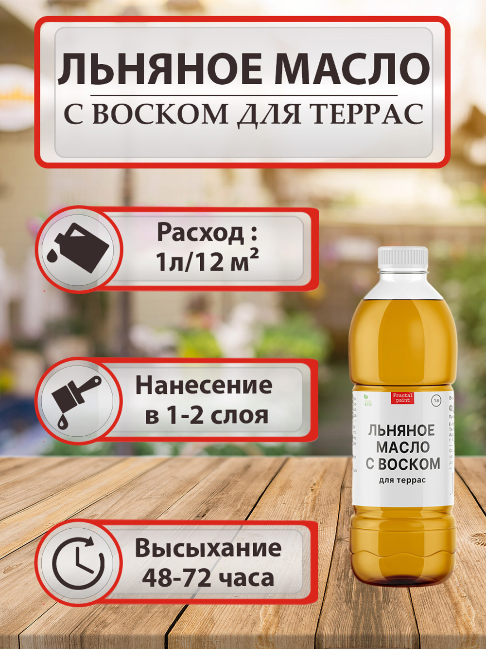 Льняное масло с воском для террас