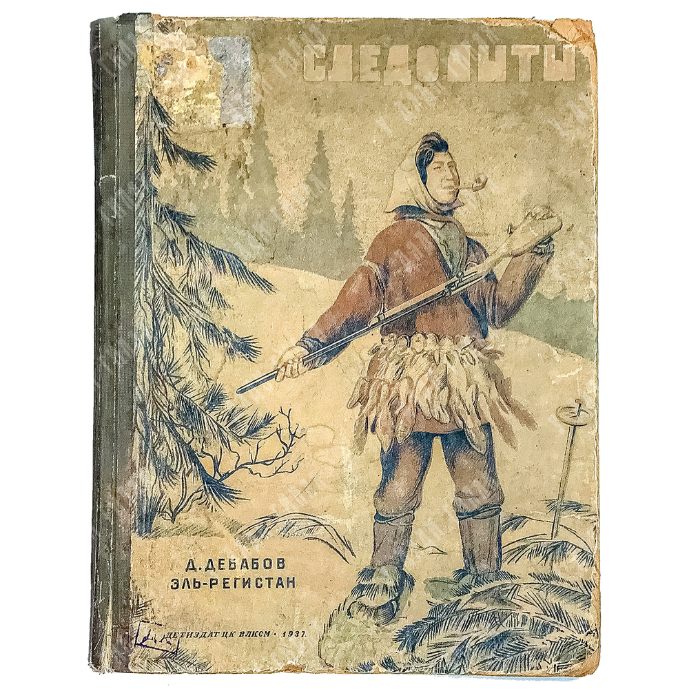 Дебабов Д.Г., Эль-Регистан. Следопыты далёкого Севера. М.-Л. Детлит.1937 г.