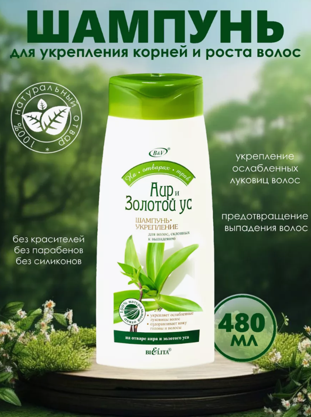 Белита Шампунь 480мл. Аир и Золотой Ус п/выпадения