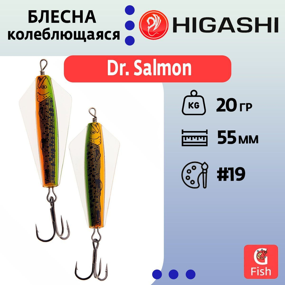 Блесна колеблющаяся Dr. Salmon 26g #21