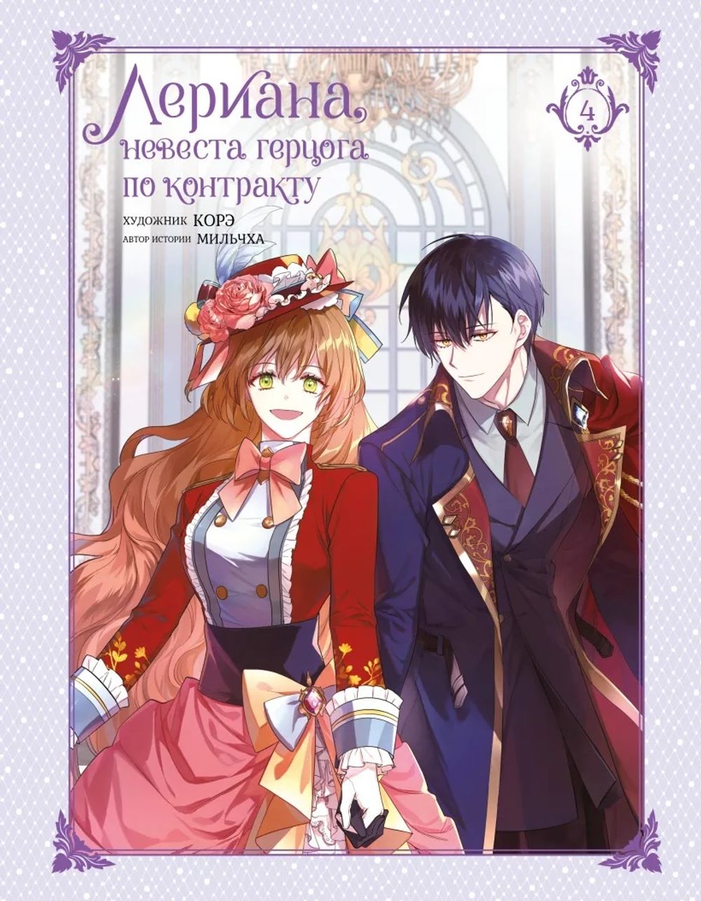 Манхва Лериана, невеста герцога по контракту. Том 4 (со стикерпаком)