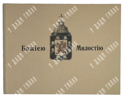 Божиею Милостию. Старшая линия Дома Романовых...  Альбом фотографий. Париж: Imp. Navarre, 1957.