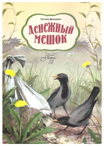 Денежный мешок. Татьяна Дашкевич