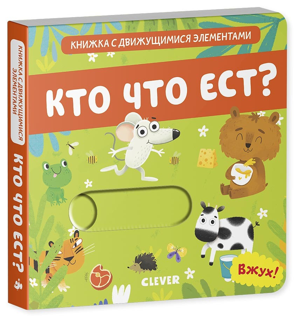 Вжух! Кто что ест? Книга.