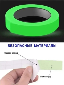 Светящаяся в темноте самоклеящаяся лента, ширина 15 мм, длина 5м