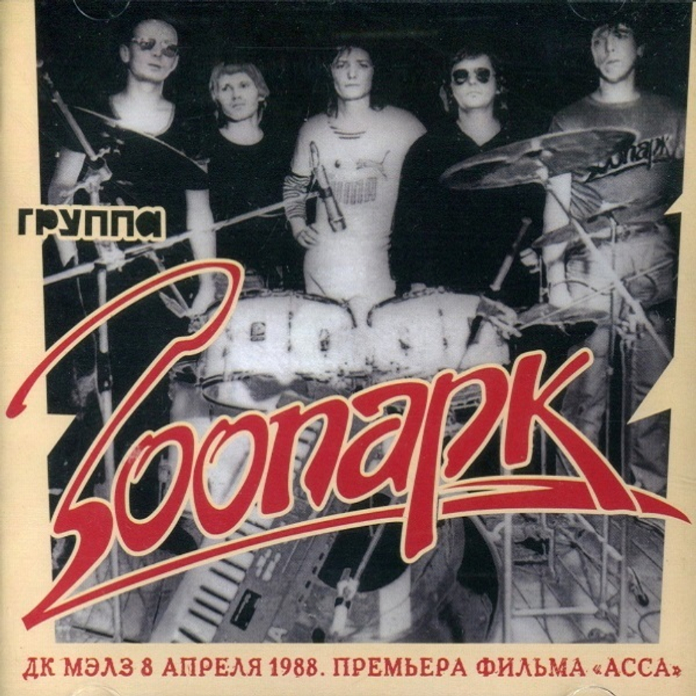 Зоопарк & Майк / ДК МЭЛЗ 8 апреля 1988. Премьера фильма "Асса" (CD+DVD)