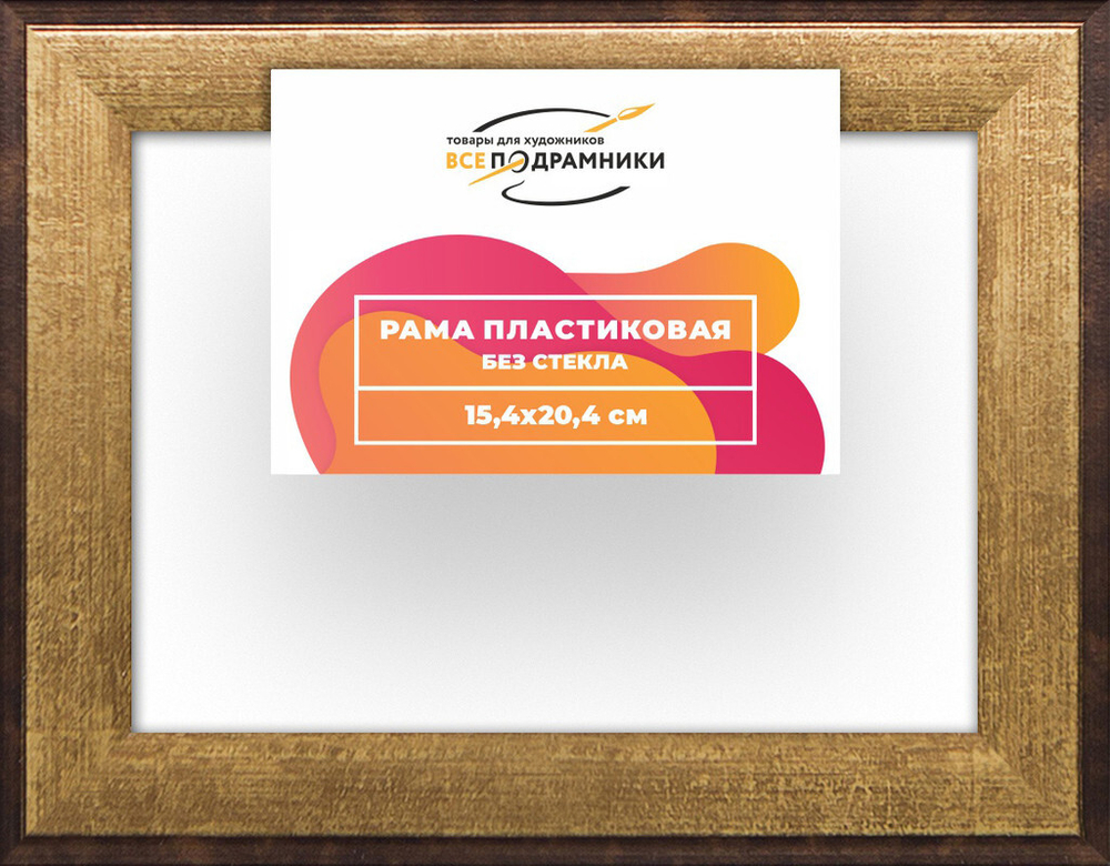Рама багетная 15x20 для картин на холсте, пластиковая, без стекла и задника, ВсеПодрамники