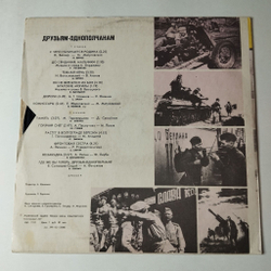 Винтажная виниловая пластинка LP Сборник Друзьям Однополчанам (СССР 1980) М. Бернес, В. Высоцкий, Ю. Гуляев