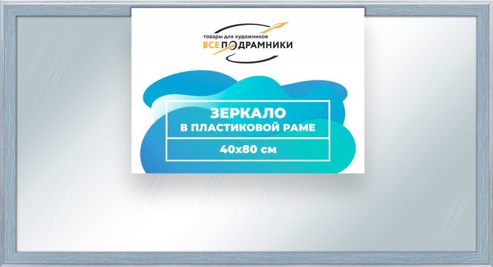 Зеркало настенное в раме 40x80