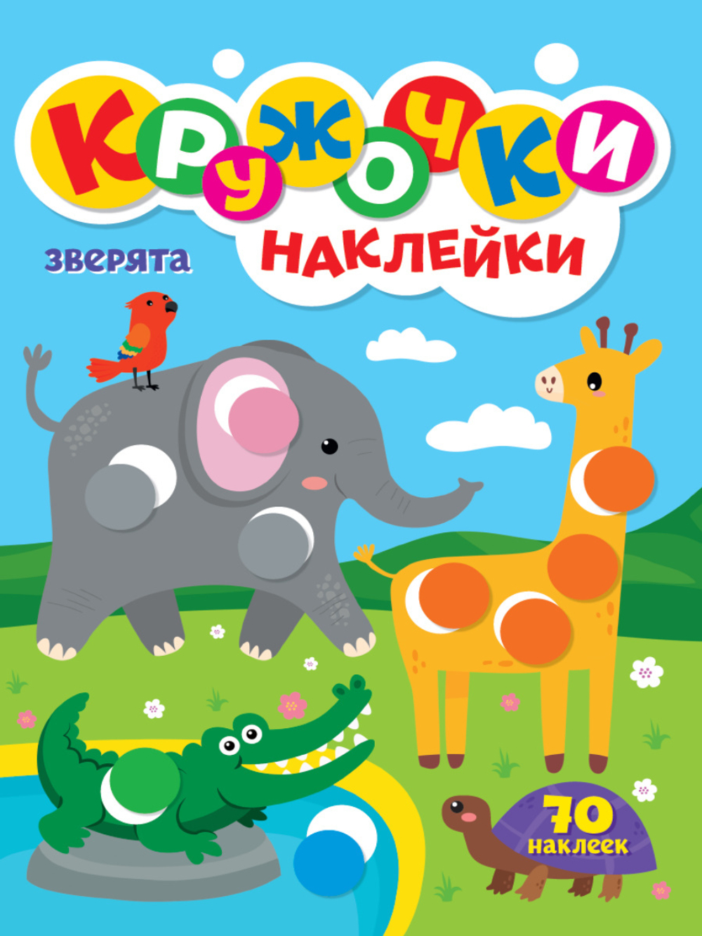 Книжка - игра "Кружочки с наклейками", ассорти, 12 стр, 164х224 мм, Проф-Пресс