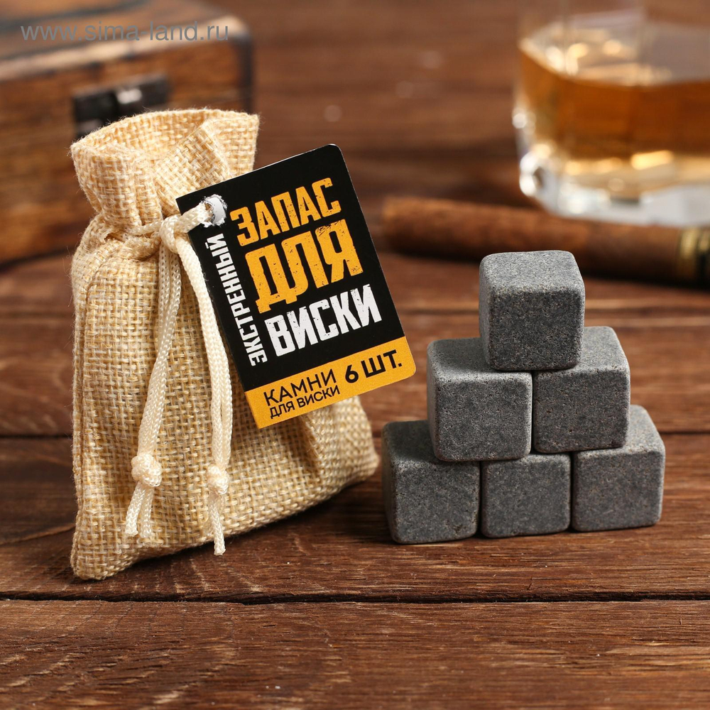 Камни для виски в холщовом мешочке Экстренный запас для виски 6 шт