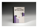 Книга «Пигмалион» Б. Шоу