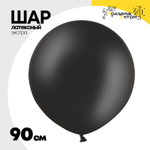 Шар латексный Экстра Пастель 90 см (Черный)