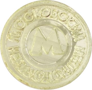 Жетон Московского метрополитена (пластик)