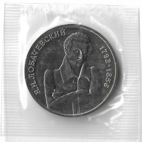 1 рубль 1992 ММД ''200 - летие со дня рождения Н.И. Лобачевского'', в родной запайке (АЦ)