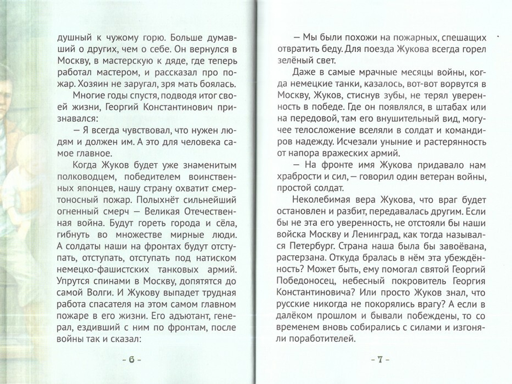 Жуков. Маршал - победоносец. Жизнеописание Г. К. Жукова в пересказе для детей