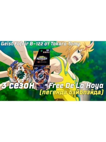 Волчок и лаунчер Geist Fafnir 8&#39; Absorb B122 от Такара Томи