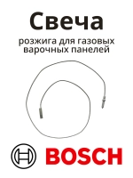 Свеча розжига для газовых варочных панелей Bosch 00613118