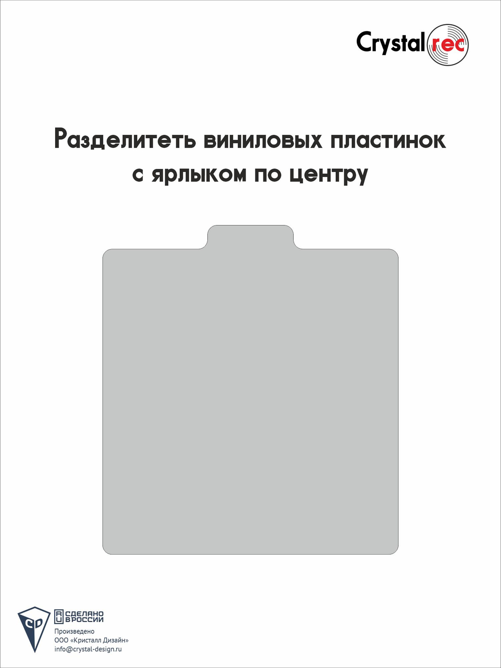 Разделитель виниловых пластинок Crystalrec с центральным ярлыком