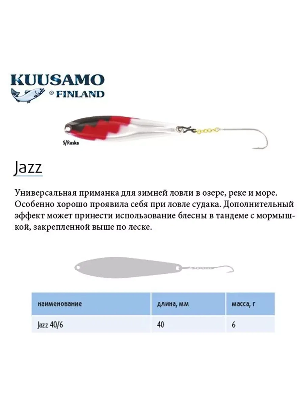 Блесна вертикальная зимняя Jazz 40/6 S/R-S