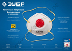 ЗУБР ПФК-80 класс защиты FFP1, коническая, с клапаном выдоха, фильтрующая полумаска (11161)