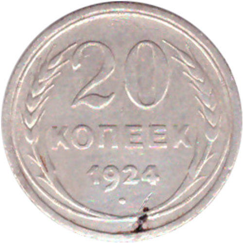 20 копеек 1924 года F