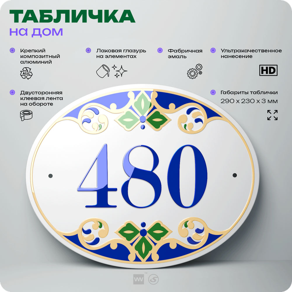 Адресная табличка с номером дома 480, на фасад и забор, на дверь, овальная в средиземноморском стиле, 29х23 см, Айдентика Технолоджи