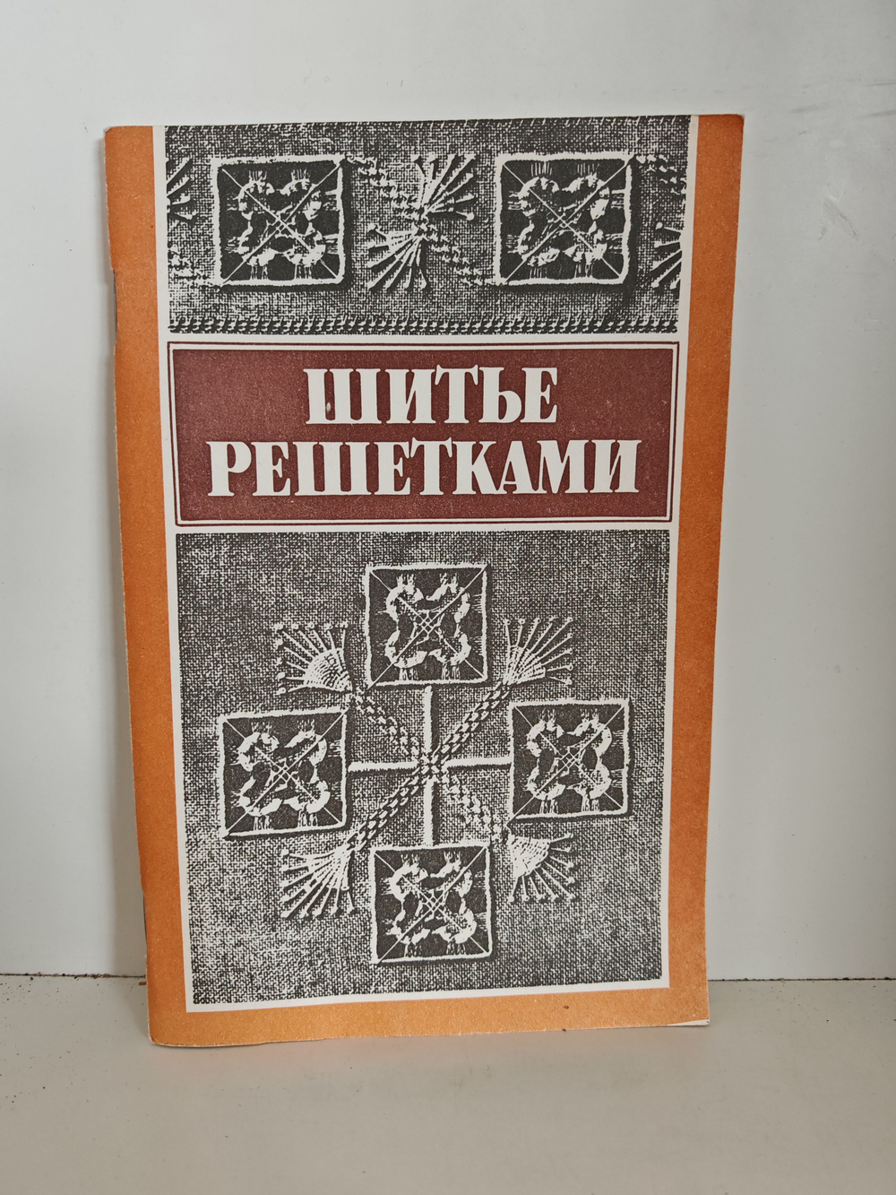 Шитьё решётками по выдернутым нитям