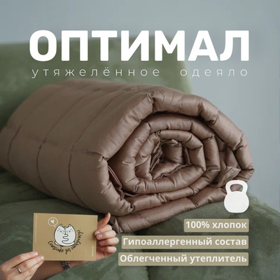 Утяжеленное одеяло "Оптимал - Бежевый"