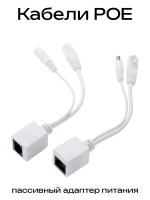 Кабели POE, пассивный адаптер питания, 12-48 В